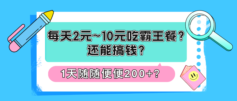 图片[1]-每天2元~10元吃霸王餐？还能搞钱？1天随随便便200+？-个人经验技术分享