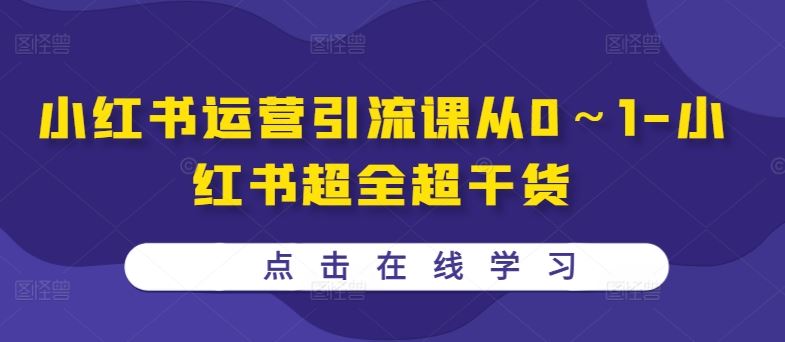 图片[1]-小红书运营引流课从0～1-小红书超全超干货-个人经验技术分享