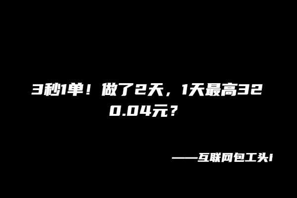 图片[2]-3秒1单！做了2天，1天最高320.04元？-个人经验技术分享