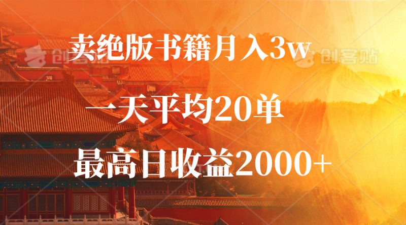 图片[1]-卖绝版书籍月入3W+，一单99，一天平均20单，最高收益日入2000+-个人经验技术分享