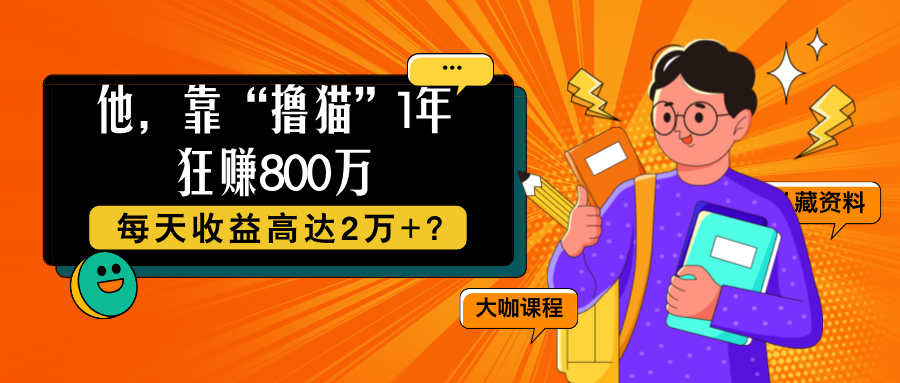 图片[1]-他，靠“撸猫”1年狂赚800万，每天收益高达2万+？-个人经验技术分享