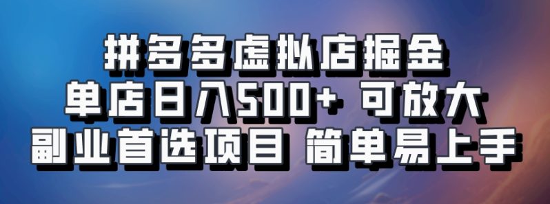 图片[1]-拼多多虚拟店掘金 单店日入500+ 可放大 ​副业首选项目 简单易上手-个人经验技术分享