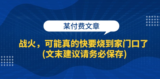 图片[1]-某付费文章：战火，可能真的快要烧到家门口了 (文末建议请务必保存)-个人经验技术分享