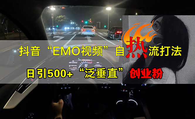 图片[1]-抖音EMO视频自热打法，日引500+“泛垂直”创业粉-个人经验技术分享