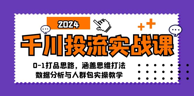 图片[1]-千川投流实战课：0-1打品思路，涵盖思维打法、数据分析与人群包实操教学-个人经验技术分享