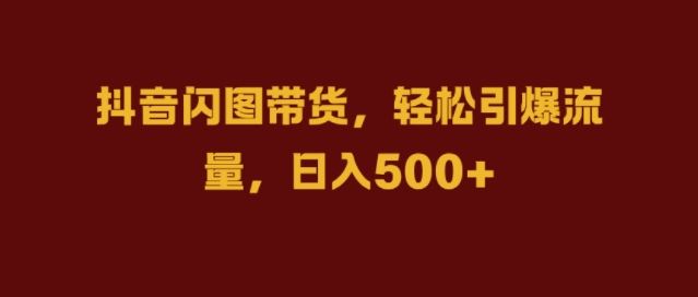 图片[1]-抖音闪图带货，轻松引爆流量，日入几张【揭秘】-个人经验技术分享