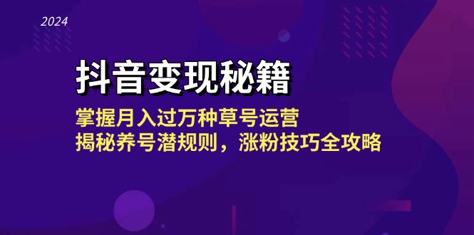 图片[1]-抖音变现秘籍：掌握月入过万种草号运营，揭秘养号潜规则，涨粉技巧全攻略-个人经验技术分享