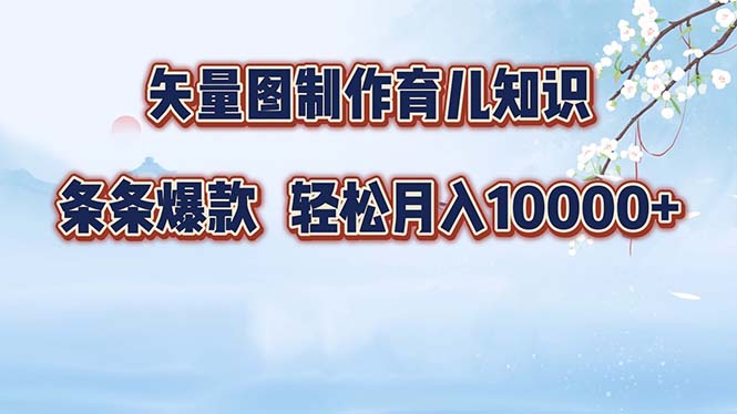 图片[1]-矢量图制作育儿知识，条条爆款，月入10000+-个人经验技术分享