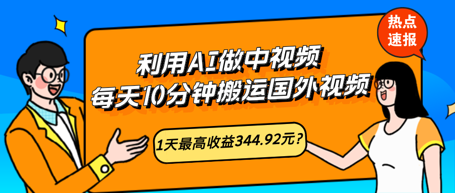 图片[1]-利用AI做中视频，每天10分钟搬运国外视频，1天最高收益344.92元？-个人经验技术分享