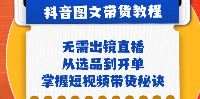 图片[1]-抖音图文&带货实操：无需出镜直播，从选品到开单，掌握短视频带货秘诀-个人经验技术分享