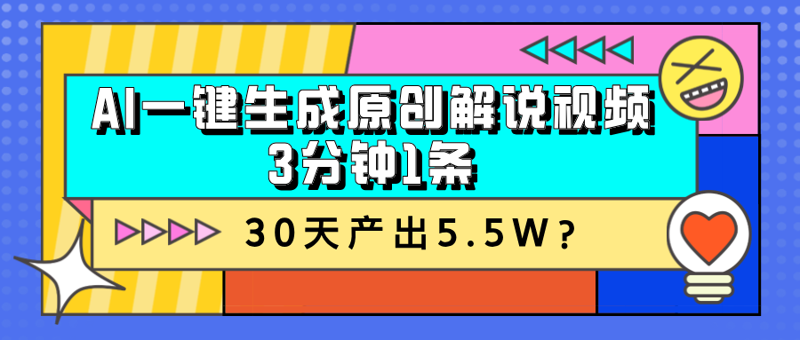 图片[1]-AI一键生成原创解说视频，3分钟1条，30天产出5.5W？-个人经验技术分享