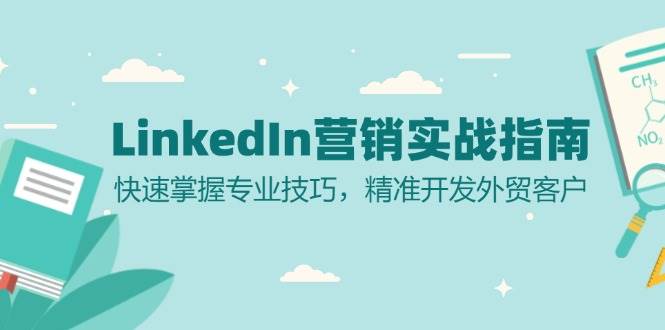 图片[1]-LinkedIn 营销实战指南：快速掌握专业技巧，精准开发外贸客户-个人经验技术分享