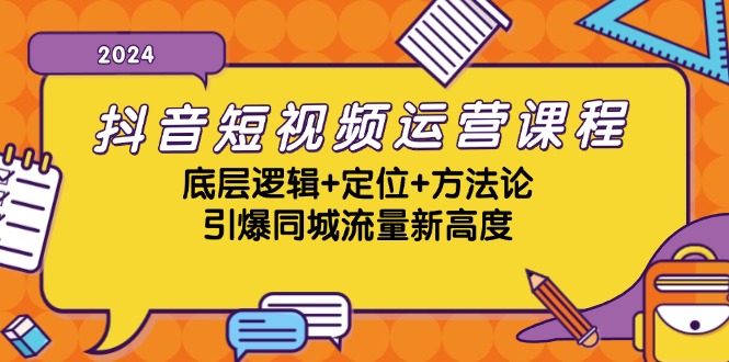 图片[1]-抖音短视频运营课程，底层逻辑+定位+方法论，引爆同城流量新高度-个人经验技术分享