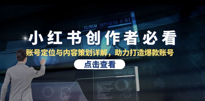 图片[1]-小红书创作者必看：账号定位与内容策划详解，助力打造爆款账号-个人经验技术分享