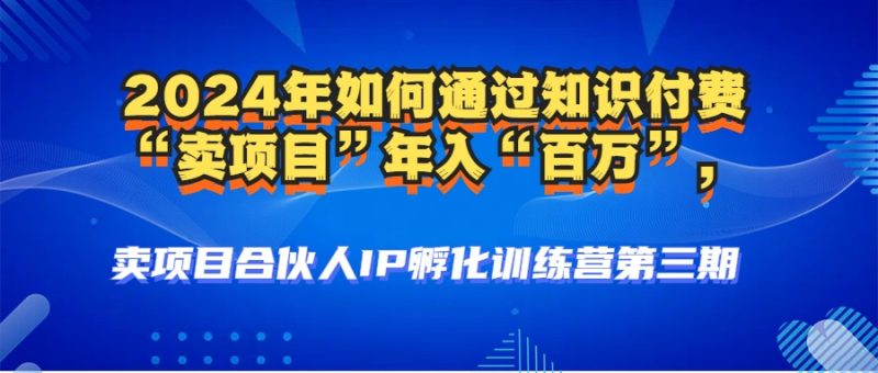 图片[1]-2024年普通人如何通过知识付费“卖项目”年入“百万”人设搭建-黑科技-个人经验技术分享