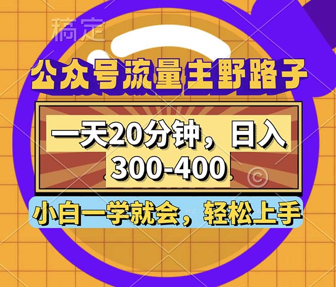 图片[1]-公众号流量主野路子玩法，一天20分钟，日入300~400，小白一学就会-个人经验技术分享