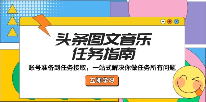 图片[1]-头条图文音乐任务指南：账号准备到任务接取，一站式解决你做任务所有问题-个人经验技术分享