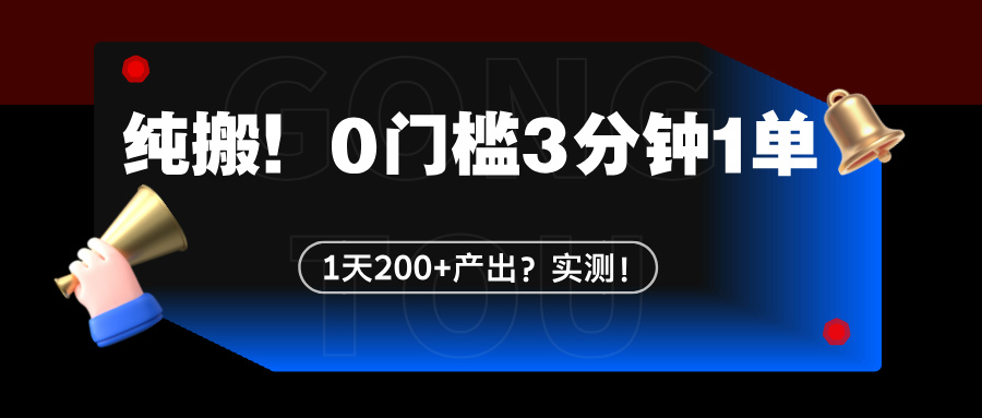 图片[1]-纯搬！0门槛3分钟1单，1天200+产出？实测！-个人经验技术分享