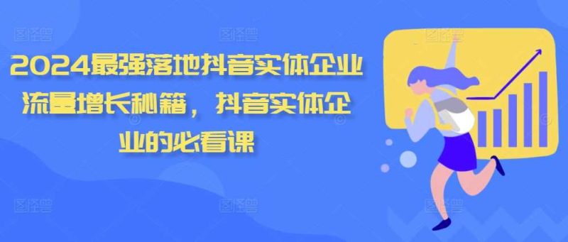 图片[1]-2024最强落地抖音实体企业流量增长秘籍，抖音实体企业的必看课-个人经验技术分享