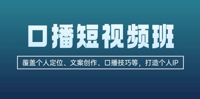 图片[1]-口播短视频班：覆盖个人定位、文案创作、口播技巧等，打造个人IP-个人经验技术分享