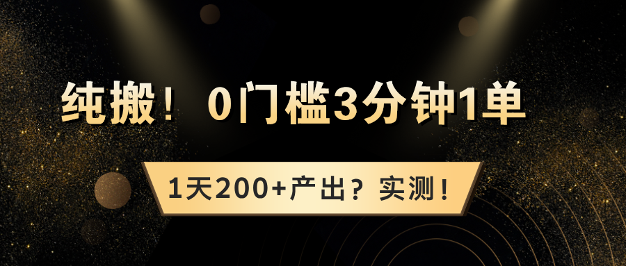 图片[1]-纯搬！0门槛3分钟1单，1天200+产出？实测！-个人经验技术分享