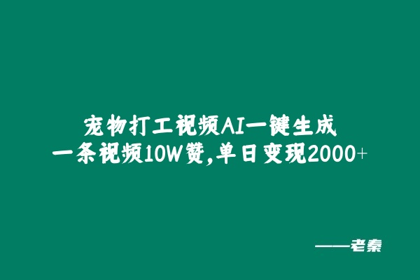 图片[1]-宠物打工视频，AI一键生成，一条视频10W赞，单日变现2000+-个人经验技术分享