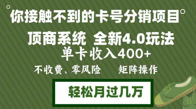 图片[1]-年底卡号分销顶商系统4.0玩法，单卡收入400+，0门槛，无脑操作，矩阵操…-个人经验技术分享