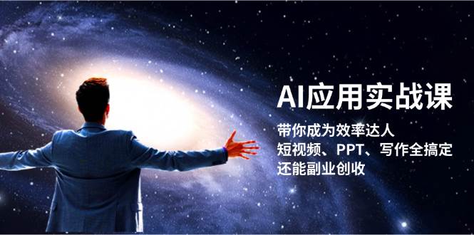 图片[1]-AI应用实战课：带你成为效率达人！短视频、PPT、写作全搞定，还能副业创收-个人经验技术分享