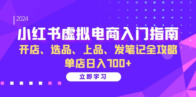 图片[1]-小红书虚拟电商入门指南：开店、选品、上品、发笔记全攻略 单店日入700+-个人经验技术分享