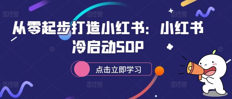 图片[1]-从零起步打造小红书：小红书冷启动SOP-个人经验技术分享