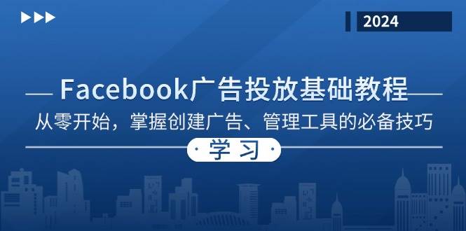 图片[1]-Facebook 广告投放基础教程：从零开始，掌握创建广告、管理工具的必备技巧-个人经验技术分享