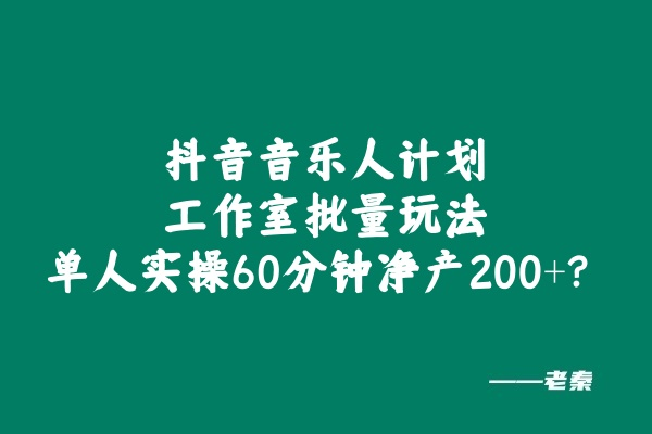 图片[1]-抖音音乐人计划工作室批量玩法，单人实操60分钟净产200+？-个人经验技术分享