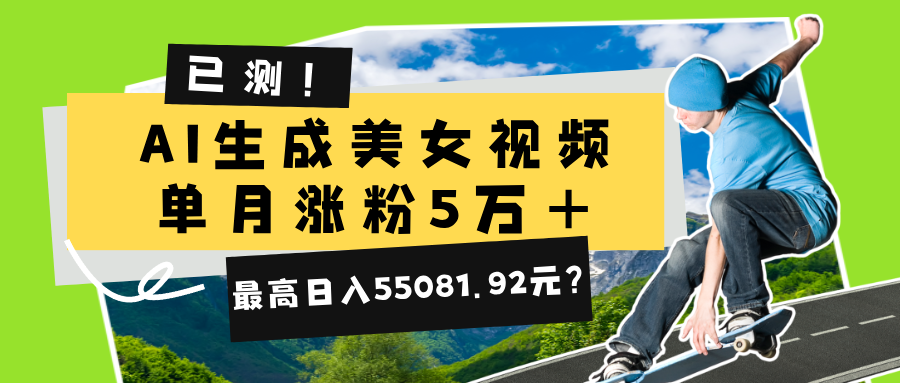 图片[1]-已测！AI生成美女视频，单月涨粉5万+，最高日入55081.92元？-个人经验技术分享