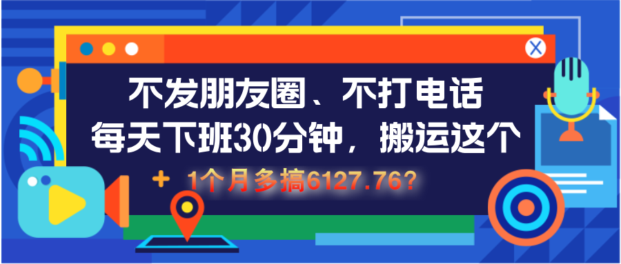 图片[1]-不发朋友圈、不打电话，每天下班30分钟，搬运这个，1个月多搞6127.76？-个人经验技术分享