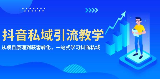 图片[1]-抖音私域引流教学：从项目原理到获客转化，一站式学习抖商 私域-个人经验技术分享