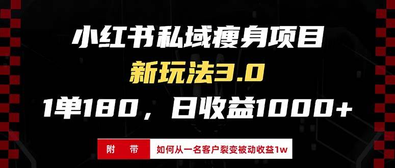 图片[1]-小红书瘦身项目3.0模式，新手小白日赚收益1000+（附从一名客户裂变收益…-个人经验技术分享