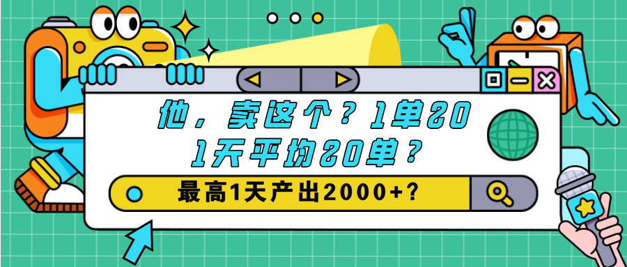 图片[1]-他，卖这个？1单20,1天平均20单？最高1天产出2000+？-个人经验技术分享