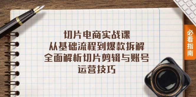 图片[1]-切片电商实战课：从基础流程到爆款拆解，全面解析切片剪辑与账号运营技巧-个人经验技术分享