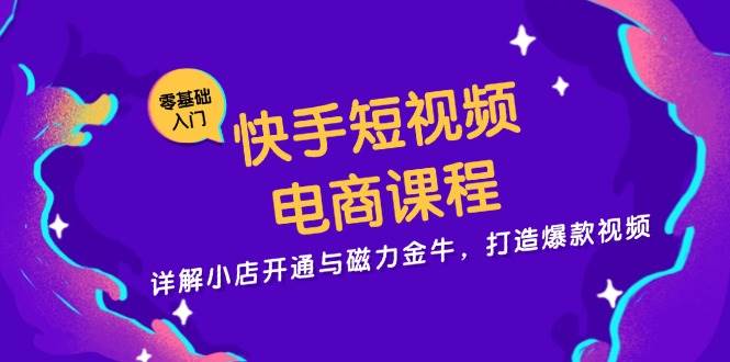 图片[1]-快手短视频电商课程，详解小店开通与磁力金牛，打造爆款视频-个人经验技术分享