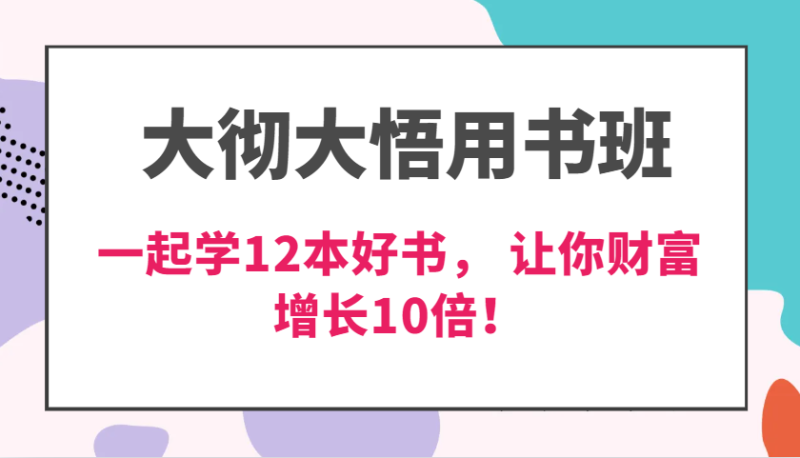 图片[1]-大彻大悟用书班，价值N万的课，一起学12本好书， 交付力创新提高3倍，财富增长10倍！-个人经验技术分享