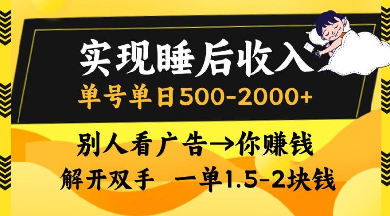 图片[1]-实现睡后收入，单号单日500-2000+,别人看广告＝你赚钱，无脑操作，一单…-个人经验技术分享