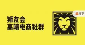 狮友会·【千万级电商卖家社群】(更新10月)，各行业电商千万级亿级大佬讲述成功秘籍-个人经验技术分享