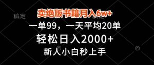 卖绝版书籍月入6w+，一单99，轻松日入2000+，新人小白秒上手-个人经验技术分享