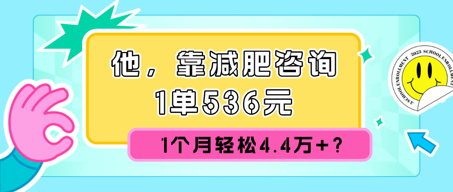 图片[1]-他，靠减肥咨询，1单536元，1个月轻松4.4万+？-个人经验技术分享