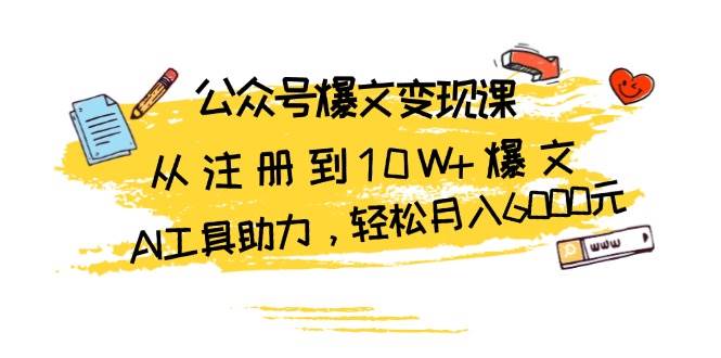 图片[1]-公众号爆文变现课：从注册到10W+爆文，AI工具助力，轻松月入6000元-个人经验技术分享