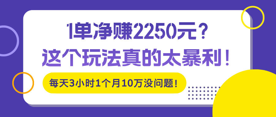 图片[1]-1单净赚2250元？这个玩法真的太暴利！每天3小时1个月10万没问题！-个人经验技术分享