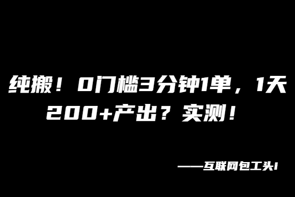 图片[2]-纯搬！0门槛3分钟1单，1天200+产出？实测！-个人经验技术分享