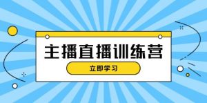 主播直播特训营：抖音直播间运营知识+开播准备+流量考核，轻松上手-个人经验技术分享