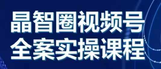 图片[1]-晶姐说直播·视频号全案实操课，从0-1全流程-个人经验技术分享