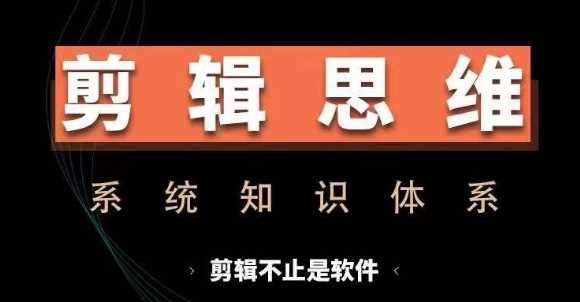 图片[1]-剪辑思维系统课，从软件到思维，系统学习实操进阶，从讲故事到剪辑技巧全覆盖-个人经验技术分享